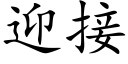 迎接 (楷体矢量字库)