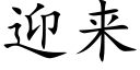 迎来 (楷体矢量字库)