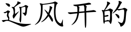 迎風開的 (楷體矢量字庫)