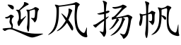 迎风扬帆 (楷体矢量字库)