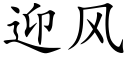 迎风 (楷体矢量字库)