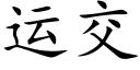 运交 (楷体矢量字库)