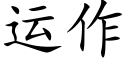 运作 (楷体矢量字库)