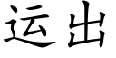 运出 (楷体矢量字库)