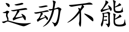 运动不能 (楷体矢量字库)