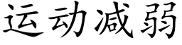 运动减弱 (楷体矢量字库)