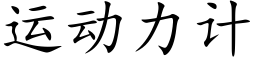 运动力计 (楷体矢量字库)