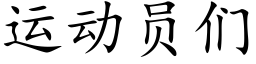 運動員們 (楷體矢量字庫)