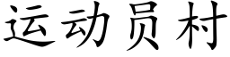 运动员村 (楷体矢量字库)