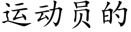 运动员的 (楷体矢量字库)