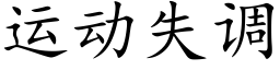 运动失调 (楷体矢量字库)