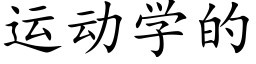 运动学的 (楷体矢量字库)