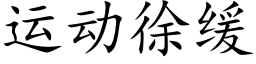 运动徐缓 (楷体矢量字库)