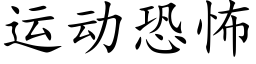 运动恐怖 (楷体矢量字库)