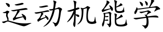 運動機能學 (楷體矢量字庫)