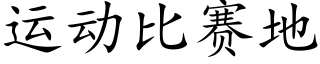 運動比賽地 (楷體矢量字庫)