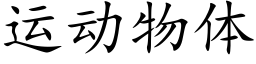 運動物體 (楷體矢量字庫)