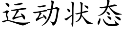 运动状态 (楷体矢量字库)