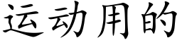 運動用的 (楷體矢量字庫)