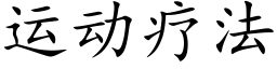 運動療法 (楷體矢量字庫)