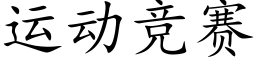 運動競賽 (楷體矢量字庫)