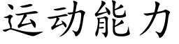 運動能力 (楷體矢量字庫)