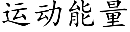 运动能量 (楷体矢量字库)