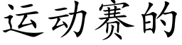 運動賽的 (楷體矢量字庫)