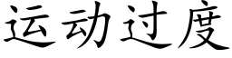 運動過度 (楷體矢量字庫)