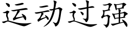 運動過強 (楷體矢量字庫)