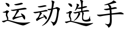 運動選手 (楷體矢量字庫)