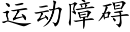 運動障礙 (楷體矢量字庫)