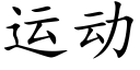 運動 (楷體矢量字庫)