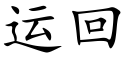 運回 (楷體矢量字庫)