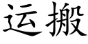 运搬 (楷体矢量字库)