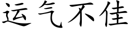 運氣不佳 (楷體矢量字庫)