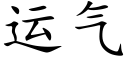 運氣 (楷體矢量字庫)