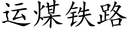 運煤鐵路 (楷體矢量字庫)