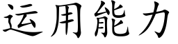 运用能力 (楷体矢量字库)