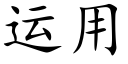 运用 (楷体矢量字库)