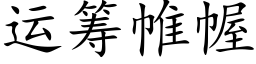 運籌帷幄 (楷體矢量字庫)