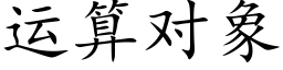 运算对象 (楷体矢量字库)