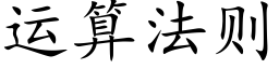 运算法则 (楷体矢量字库)