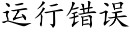 运行错误 (楷体矢量字库)