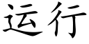 運行 (楷體矢量字庫)