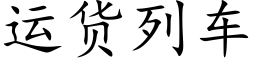 运货列车 (楷体矢量字库)