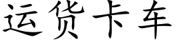 运货卡车 (楷体矢量字库)