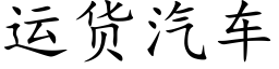 运货汽车 (楷体矢量字库)