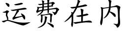 运费在内 (楷体矢量字库)