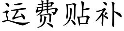 运费贴补 (楷体矢量字库)